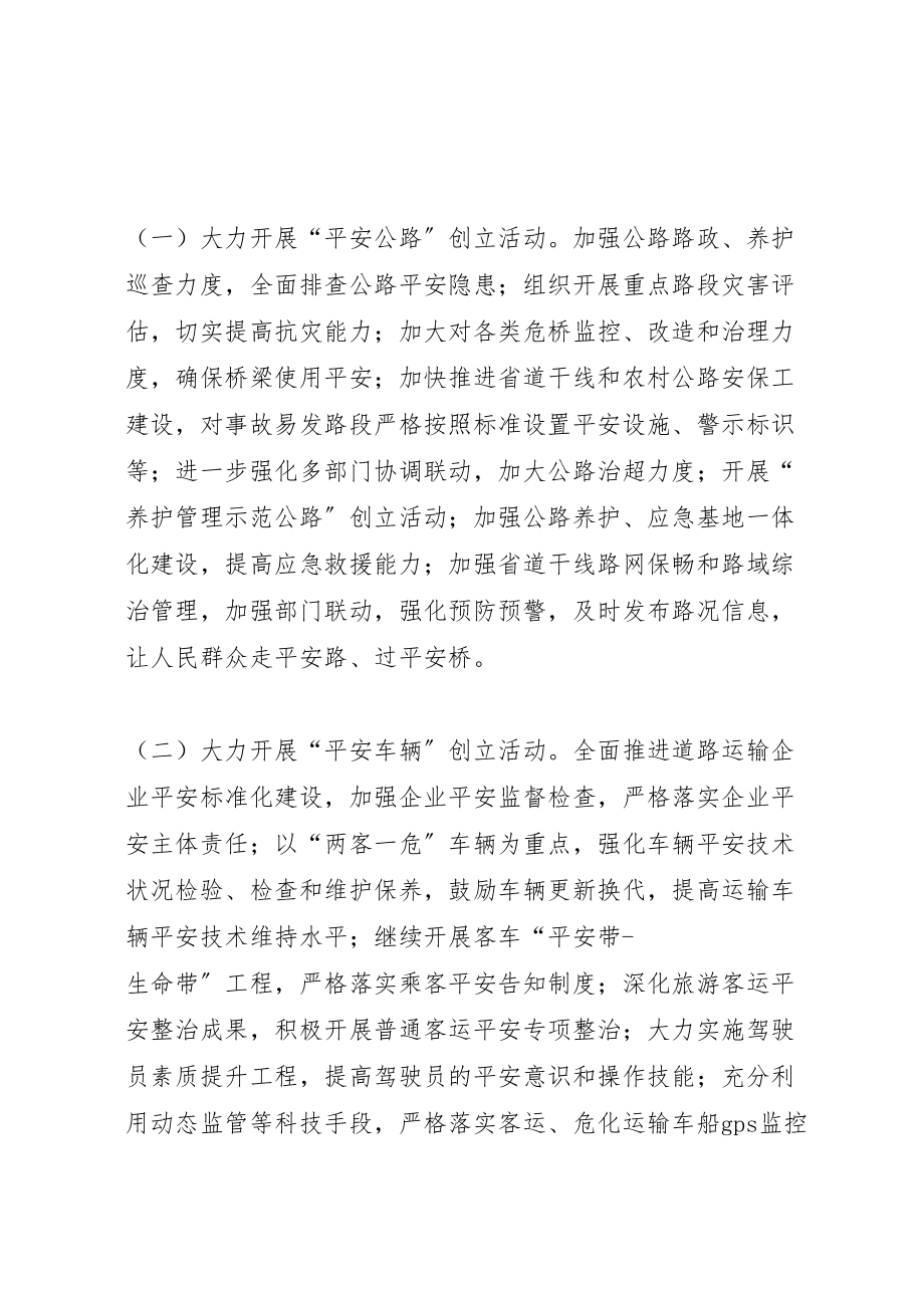 2023年交通运输系统平安交通建设活动实施方案.doc_第2页