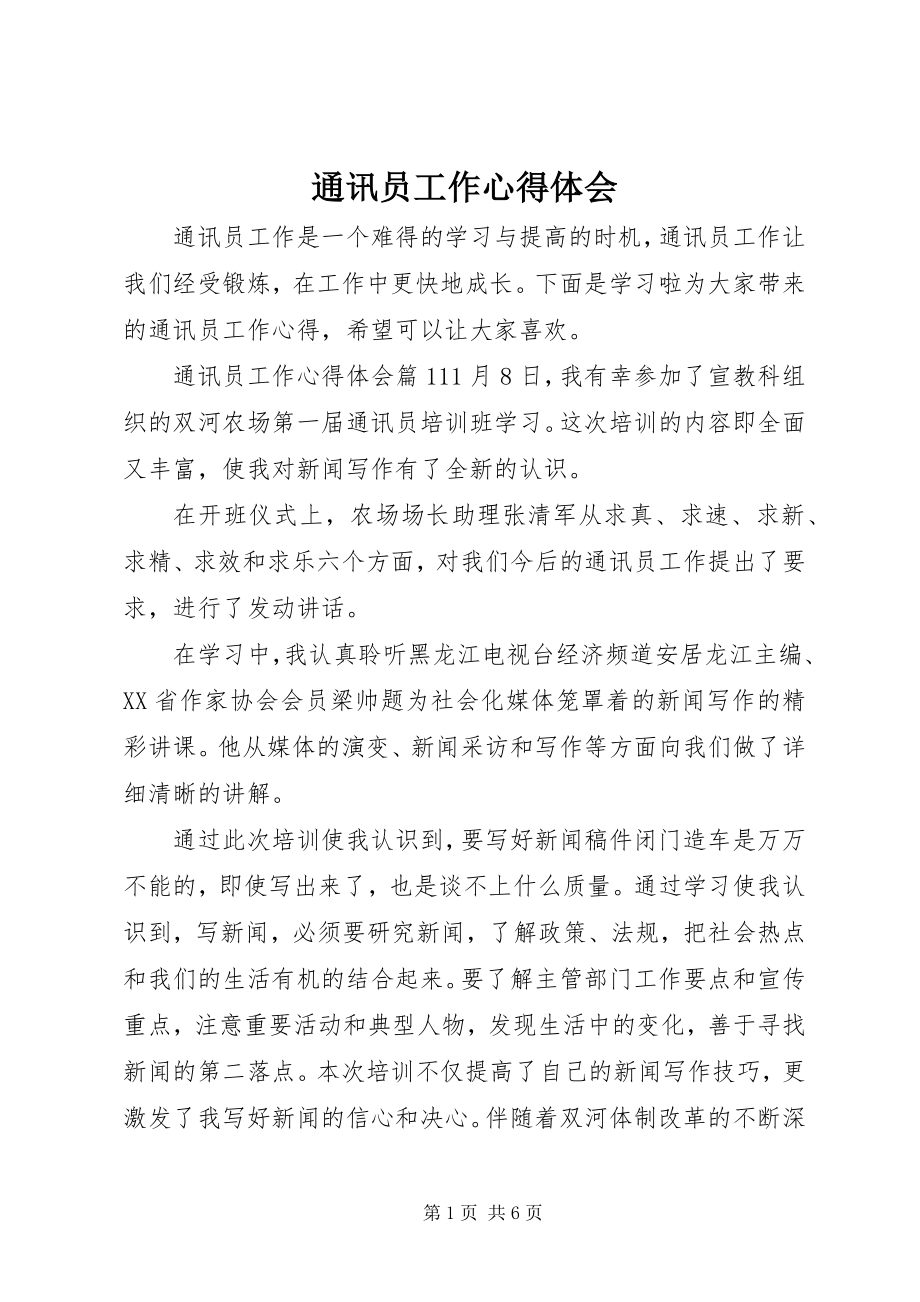 2023年通讯员工作心得体会.docx_第1页