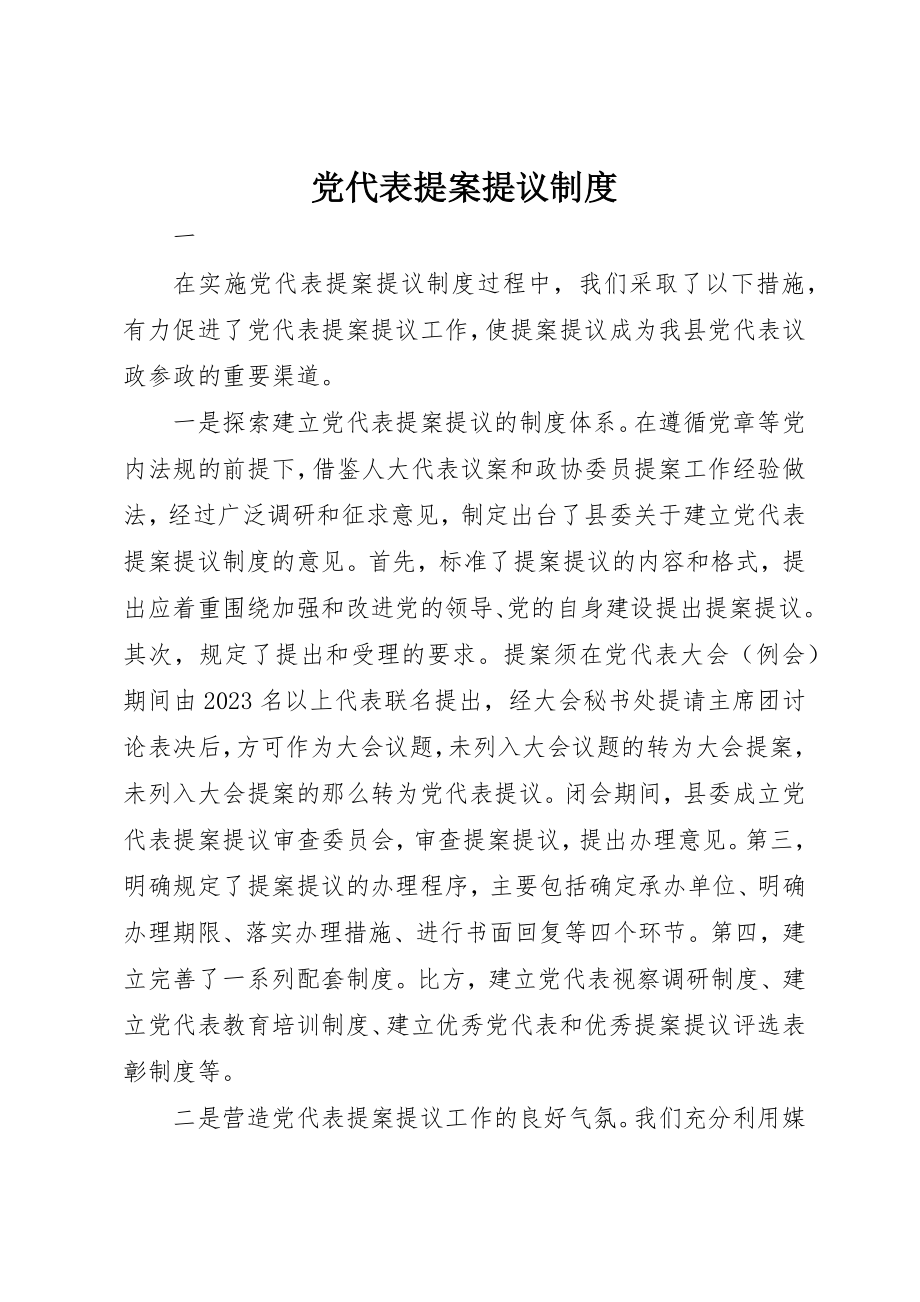 2023年党代表提案提议制度.docx_第1页