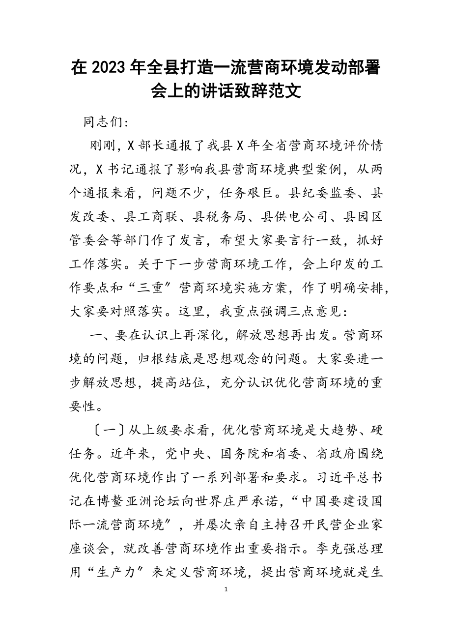 在2023年全县打造一流营商环境动员部署会上的讲话致辞.docx_第1页