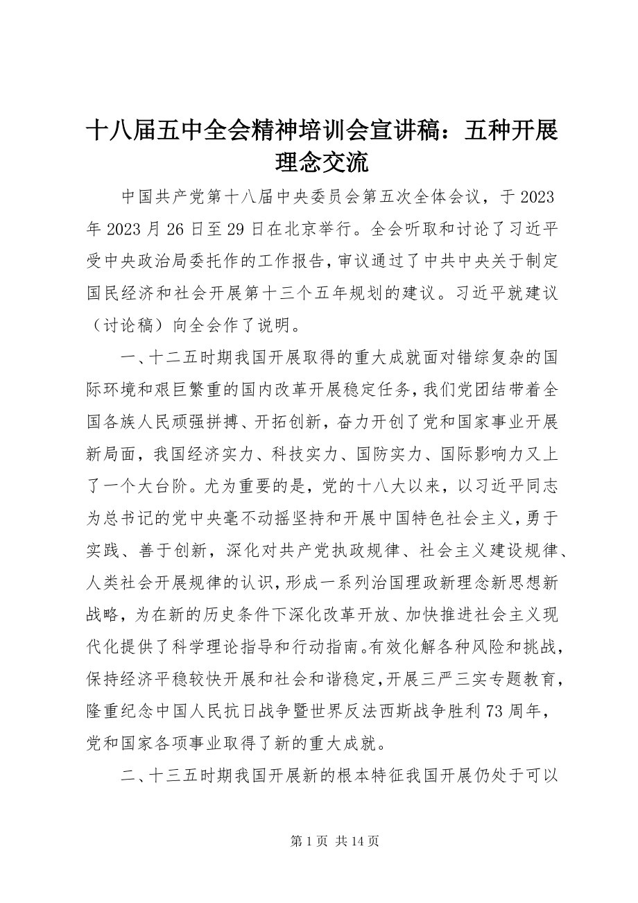 2023年十八届五中全会精神培训会宣讲稿五种发展理念交流.docx_第1页