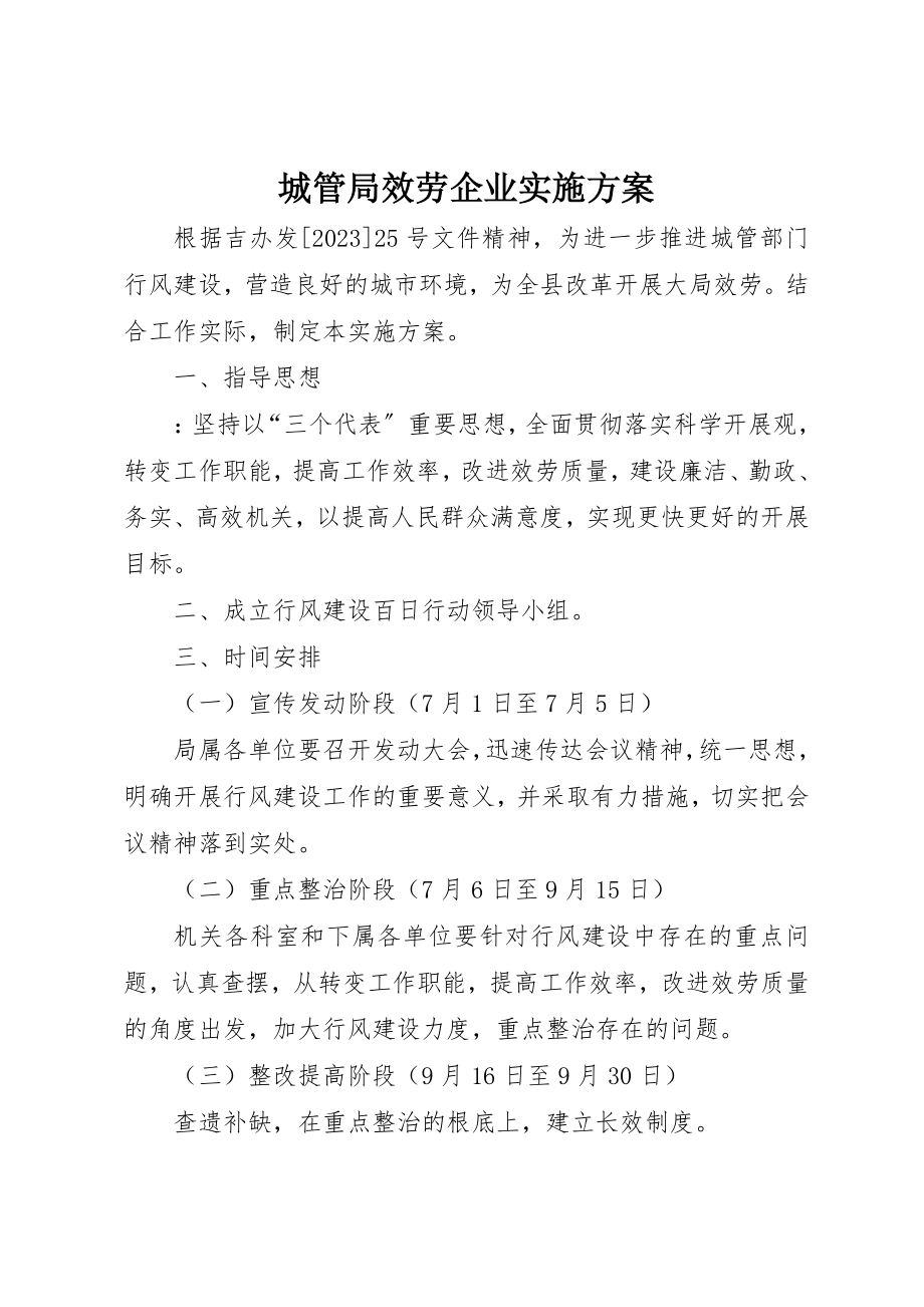 2023年城管局服务企业实施方案新编.docx_第1页