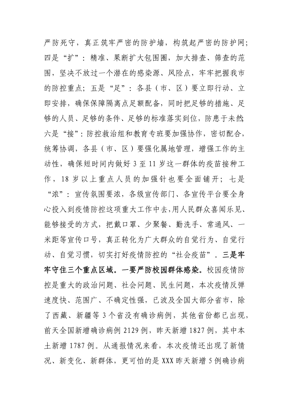 在全市疫情防控紧急调度会上的讲话.docx_第3页