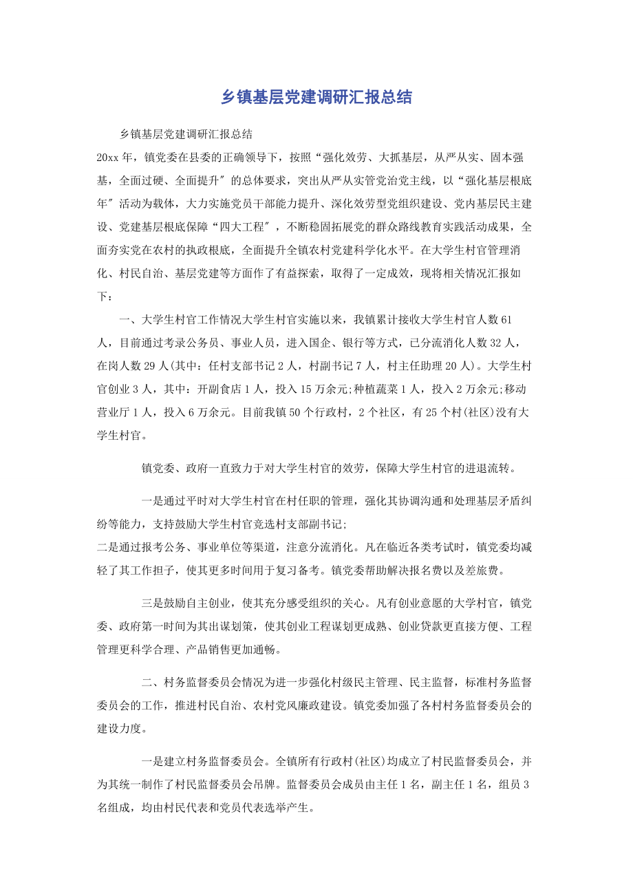 2023年乡镇基层党建调研汇报总结.docx_第1页