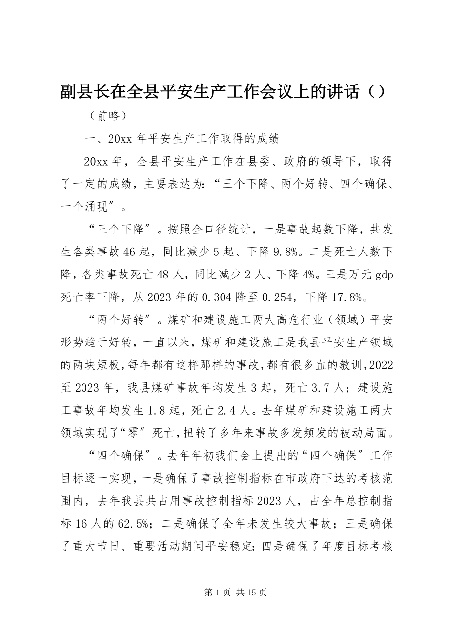 2023年副县长在全县安全生产工作会议上的讲话（摘要）.docx_第1页