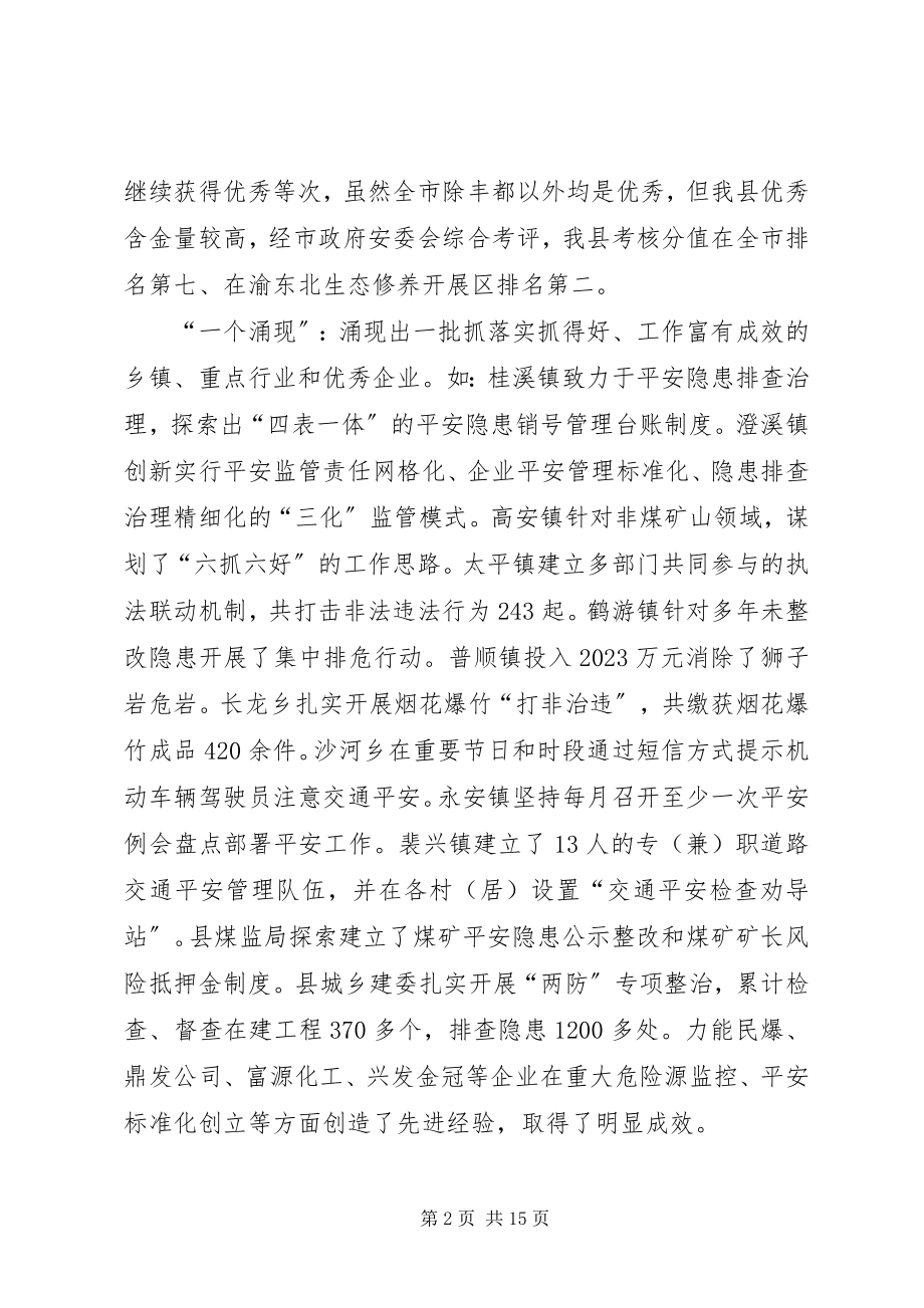 2023年副县长在全县安全生产工作会议上的讲话（摘要）.docx_第2页