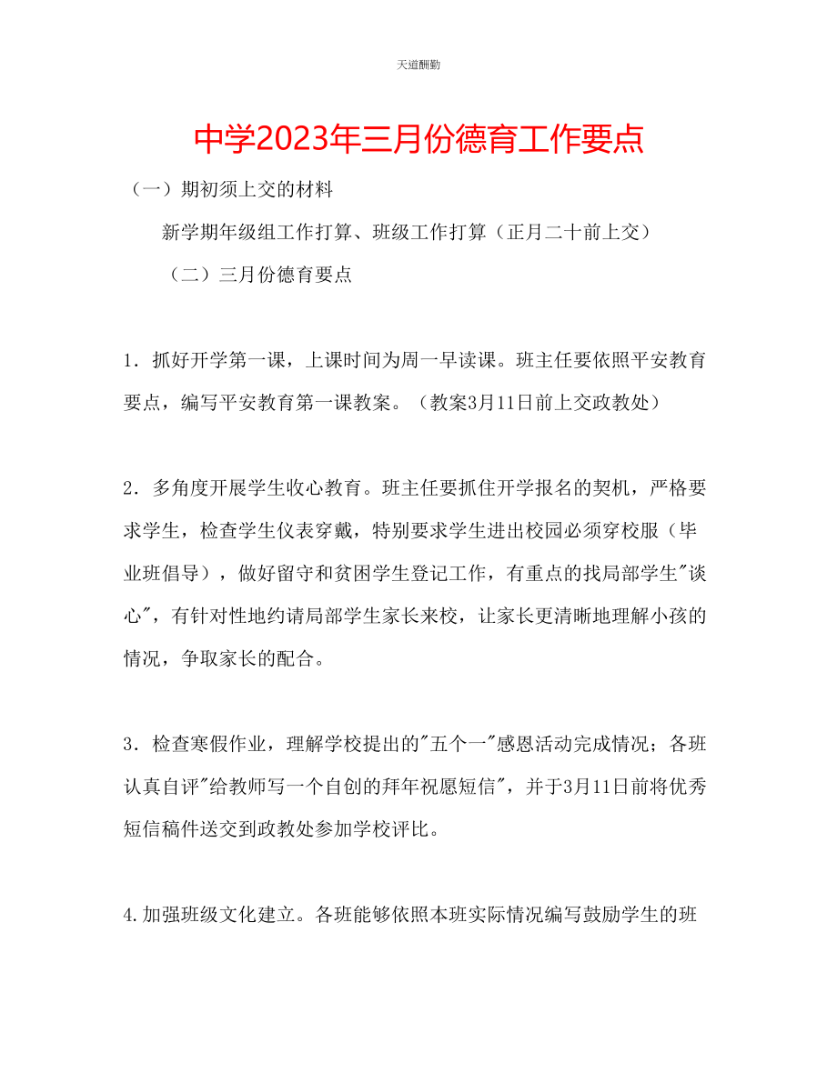 2023年中学三月份德育工作要点.docx_第1页