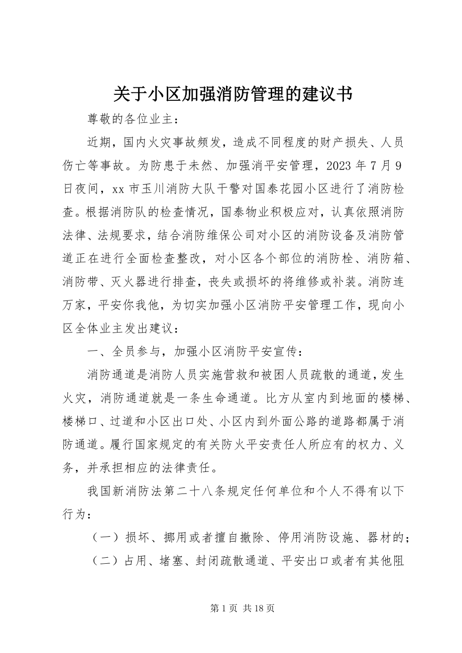 2023年小区加强消防管理的倡议书.docx_第1页