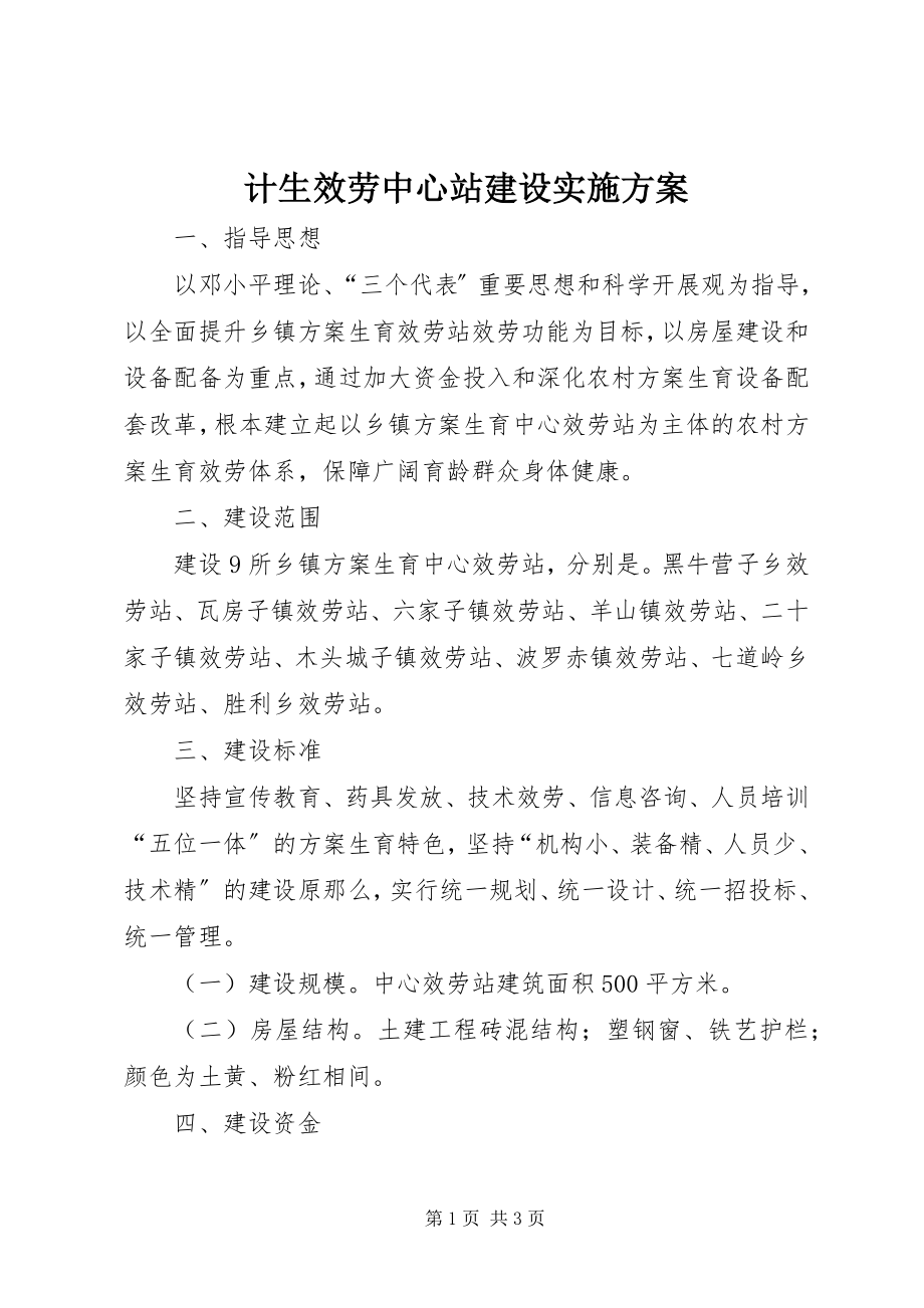 2023年计生服务中心站建设实施方案.docx_第1页