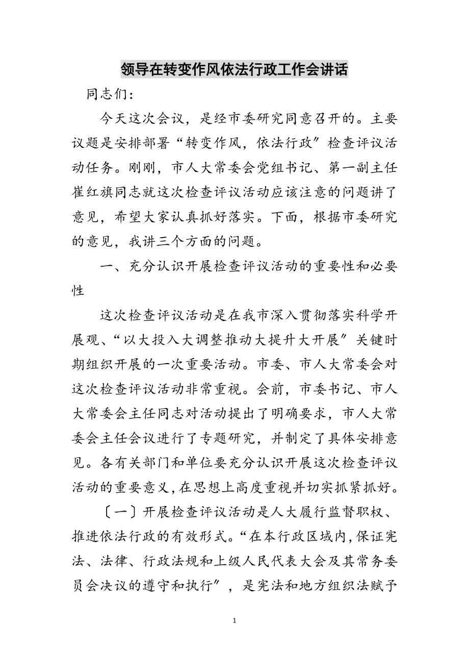 2023年领导在转变作风依法行政工作会讲话范文.doc_第1页