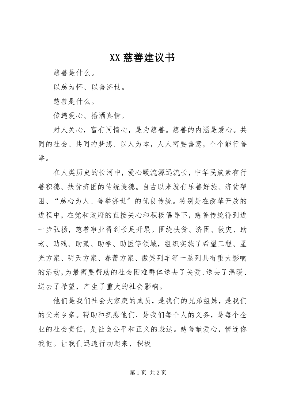 2023年XX慈善倡议书新编.docx_第1页