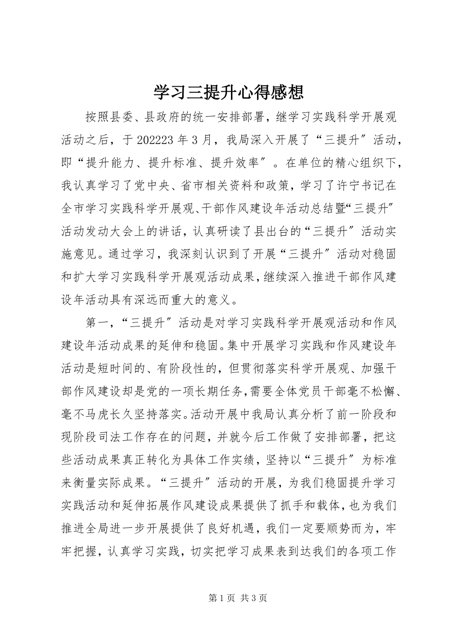 2023年学习三提升心得感想.docx_第1页