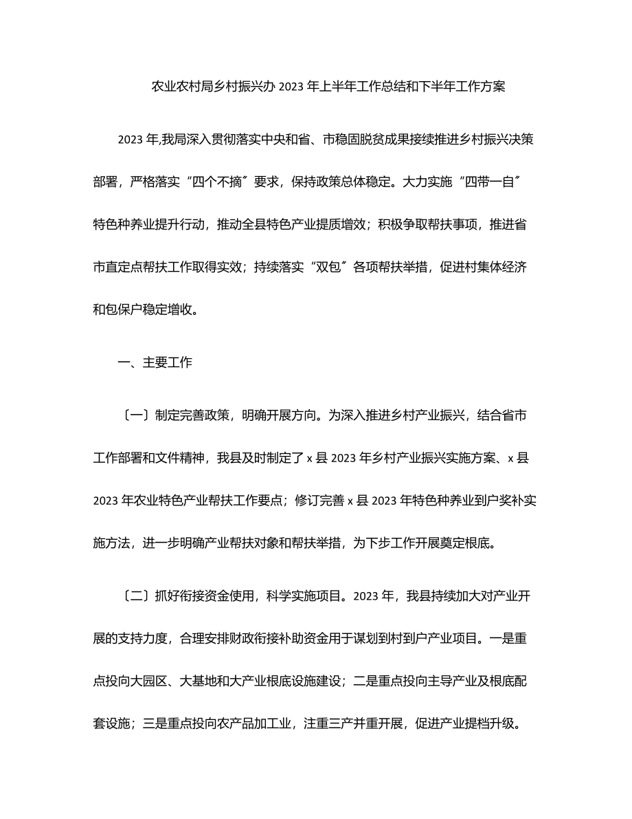 农业农村局乡村振兴办2023年上半年工作总结和下半年工作计划范文.docx_第1页