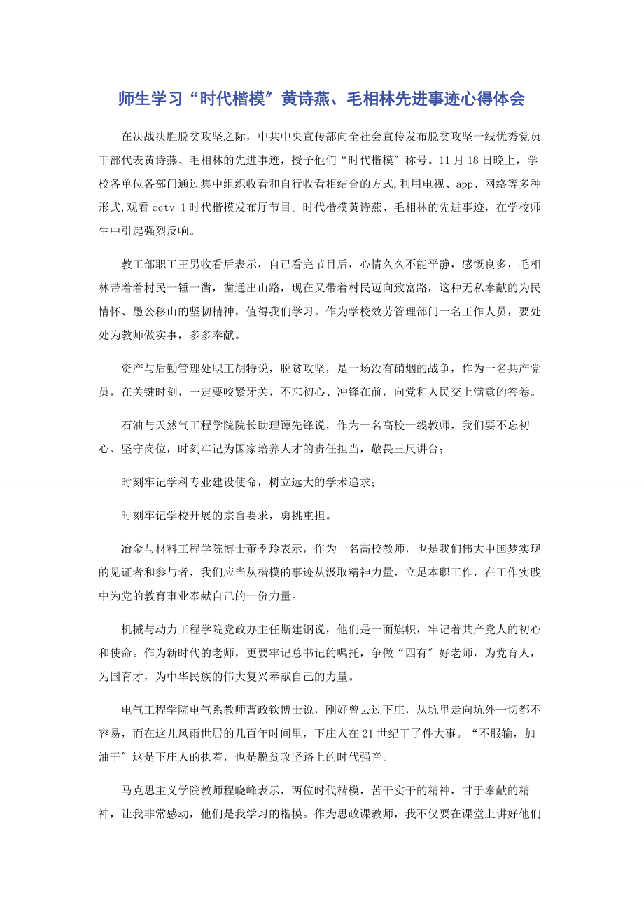 2023年师生学习“时代楷模”黄诗燕毛相林先进事迹心得体会.docx_第1页