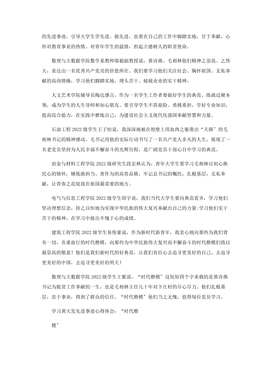 2023年师生学习“时代楷模”黄诗燕毛相林先进事迹心得体会.docx_第2页