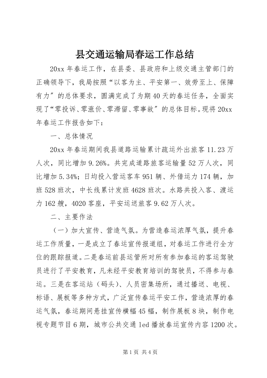 2023年县交通运输局春运工作总结.docx_第1页