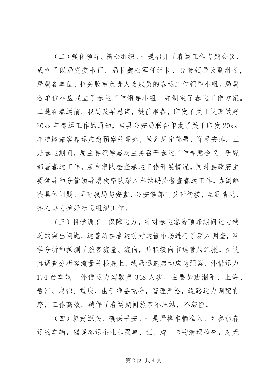 2023年县交通运输局春运工作总结.docx_第2页