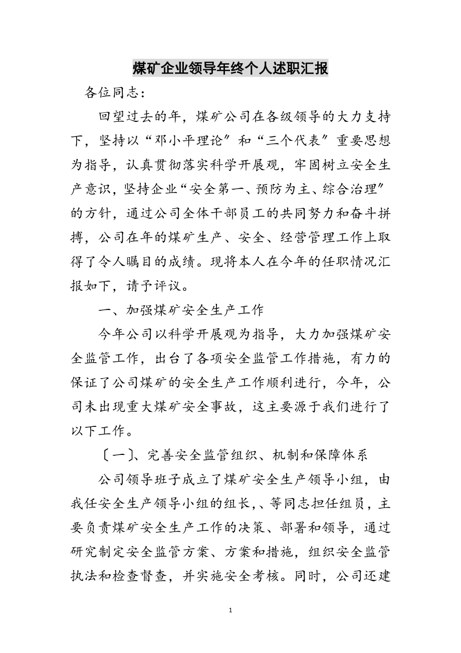 2023年煤矿企业领导年终个人述职汇报范文.doc_第1页