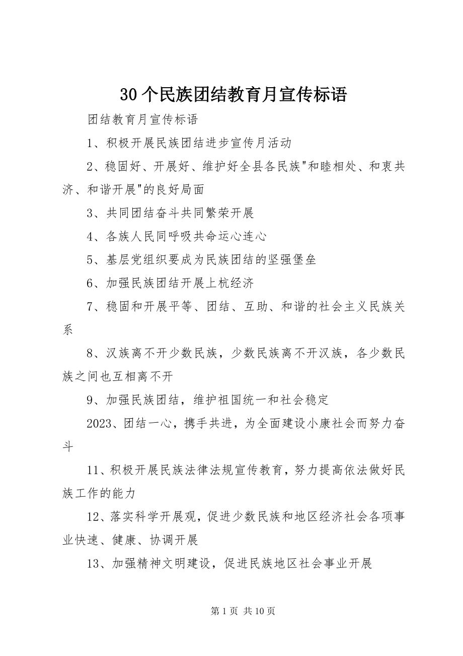 2023年3个民族团结教育月宣传标语新编.docx_第1页