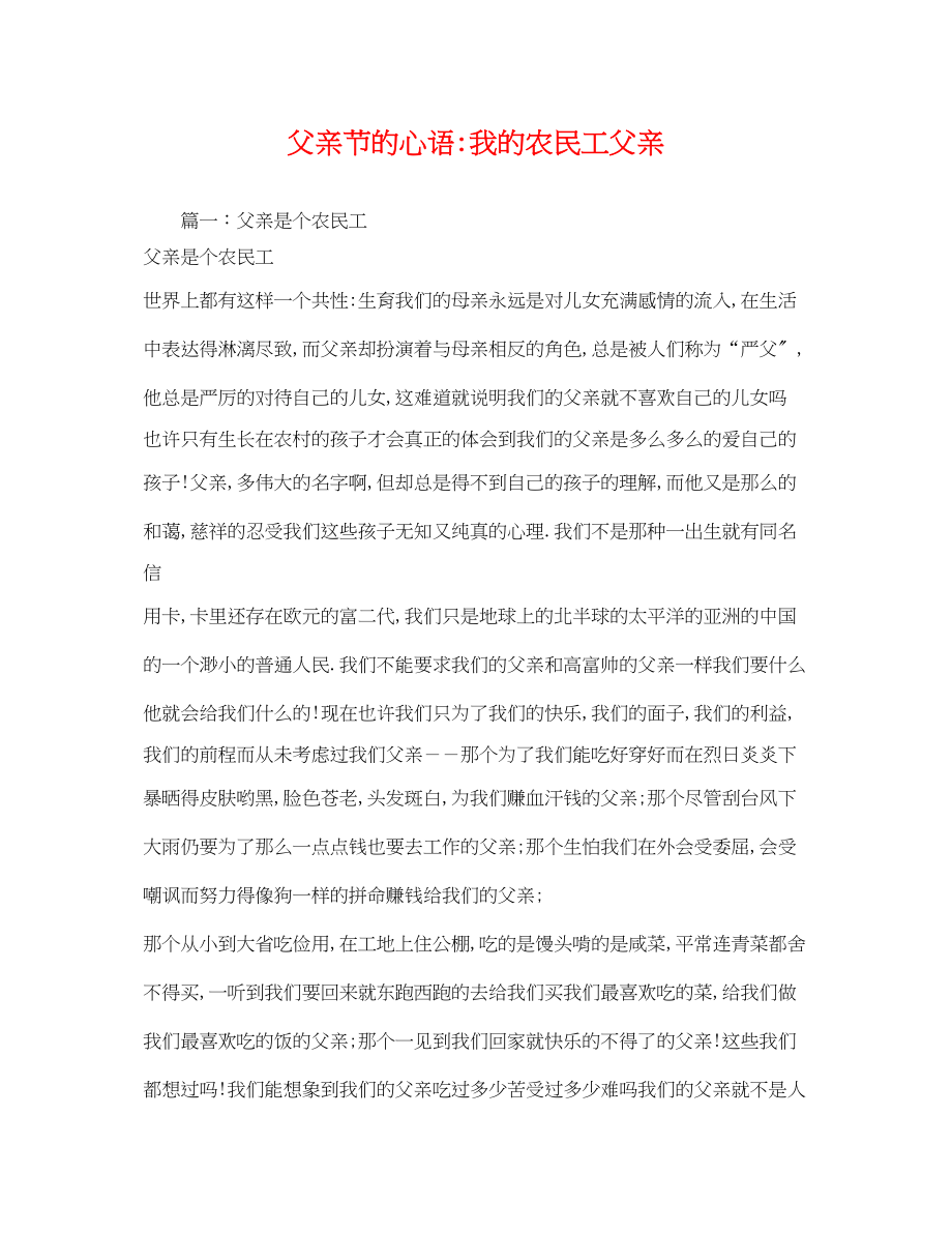 2023年父亲节的心语我的农民工父亲.docx_第1页