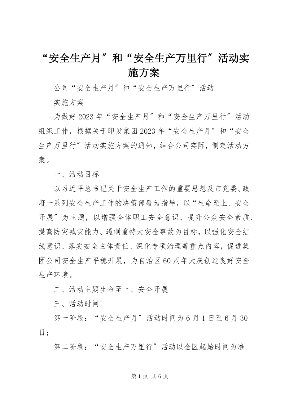 2023年安全生产月和安全生产万里行活动实施方案.docx_第1页