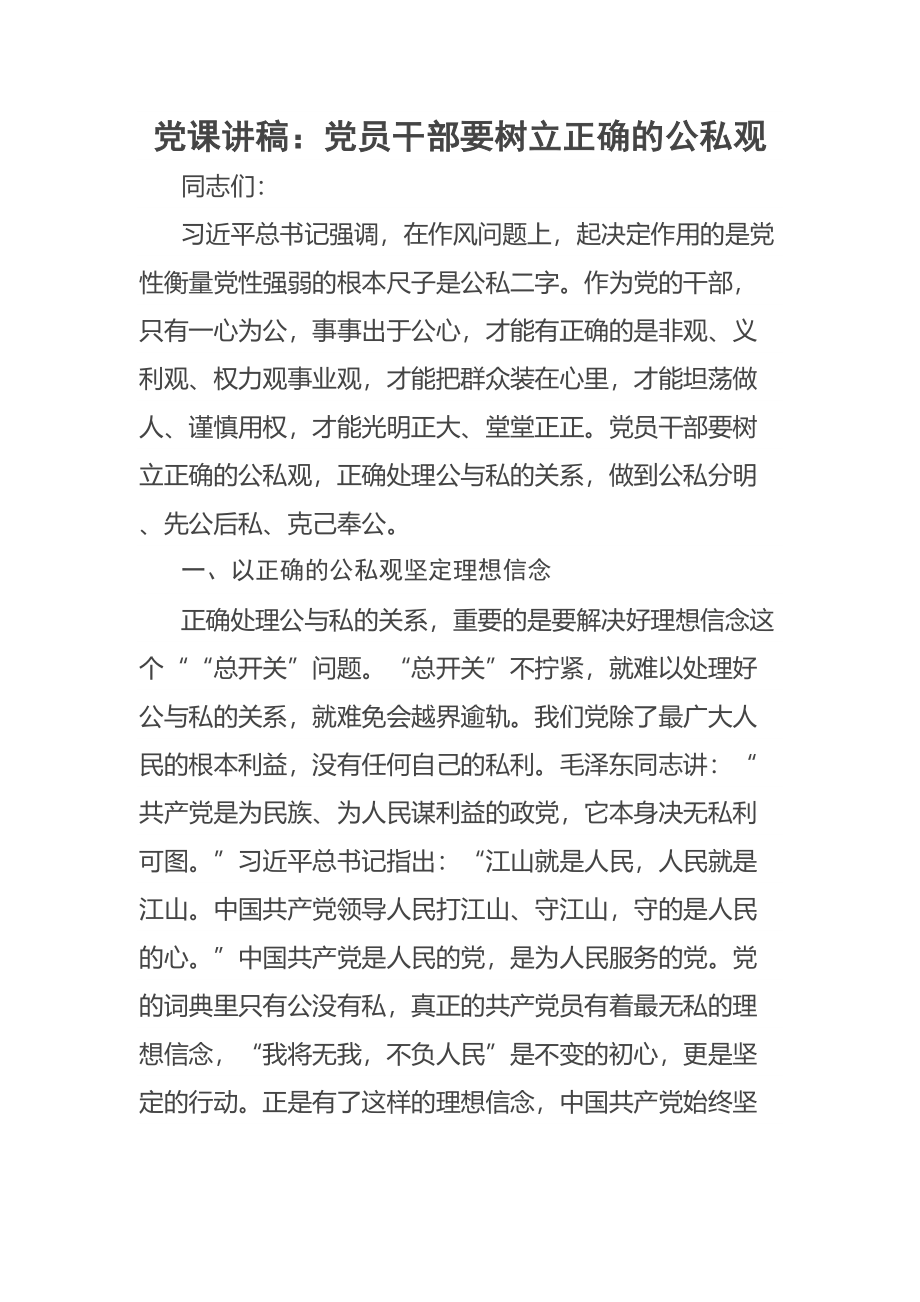 党课讲稿：党员干部要树立正确的公私观 .docx_第1页