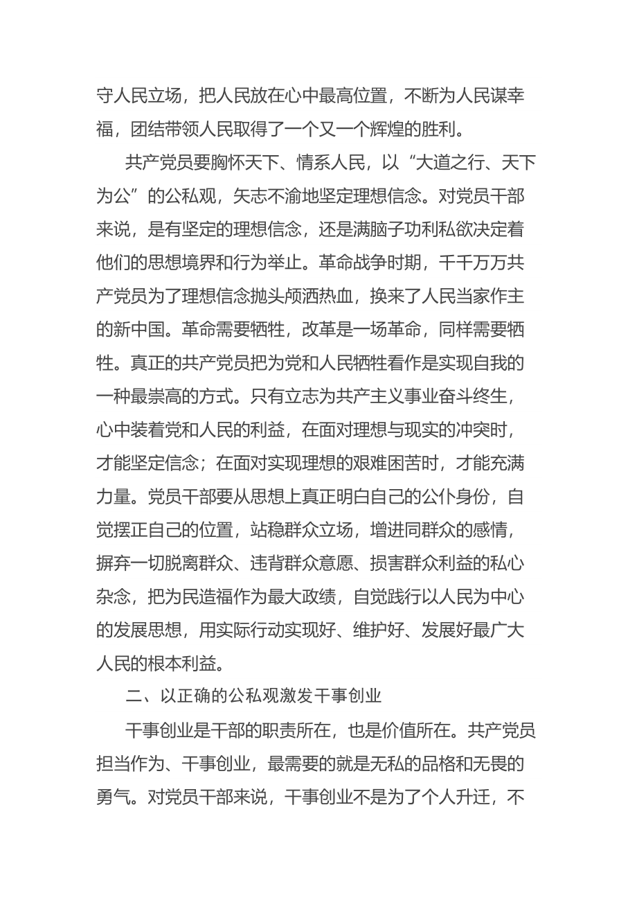 党课讲稿：党员干部要树立正确的公私观 .docx_第2页