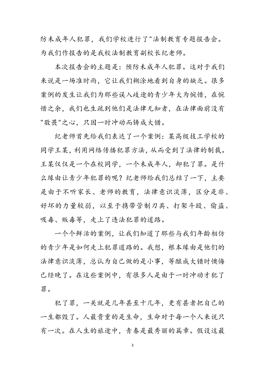 2023年法制教育讲座心得体会集合11篇.docx_第3页