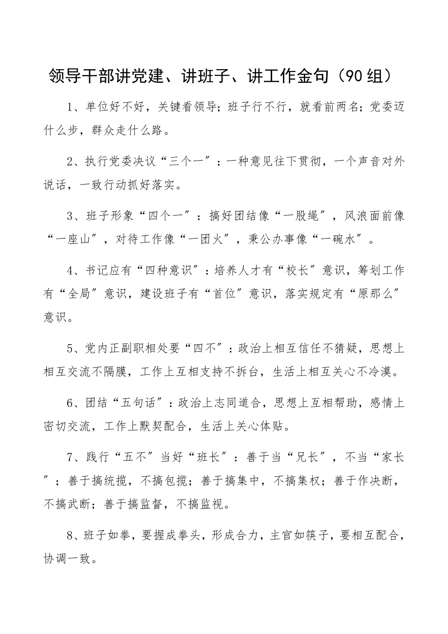 2023年领导干部讲党建、讲班子、讲工作金句90组精编.docx_第1页