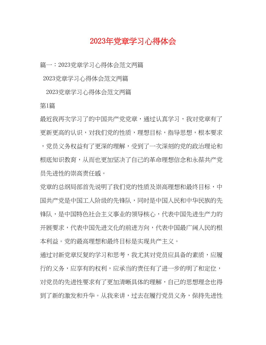 2023年党章学习心得体会23.docx_第1页