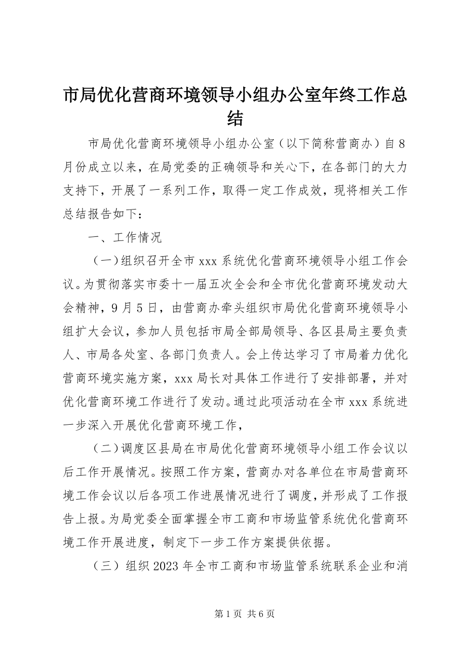 2023年市局优化营商环境领导小组办公室年终工作总结.docx_第1页