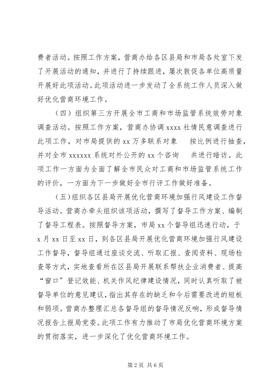 2023年市局优化营商环境领导小组办公室年终工作总结.docx_第2页