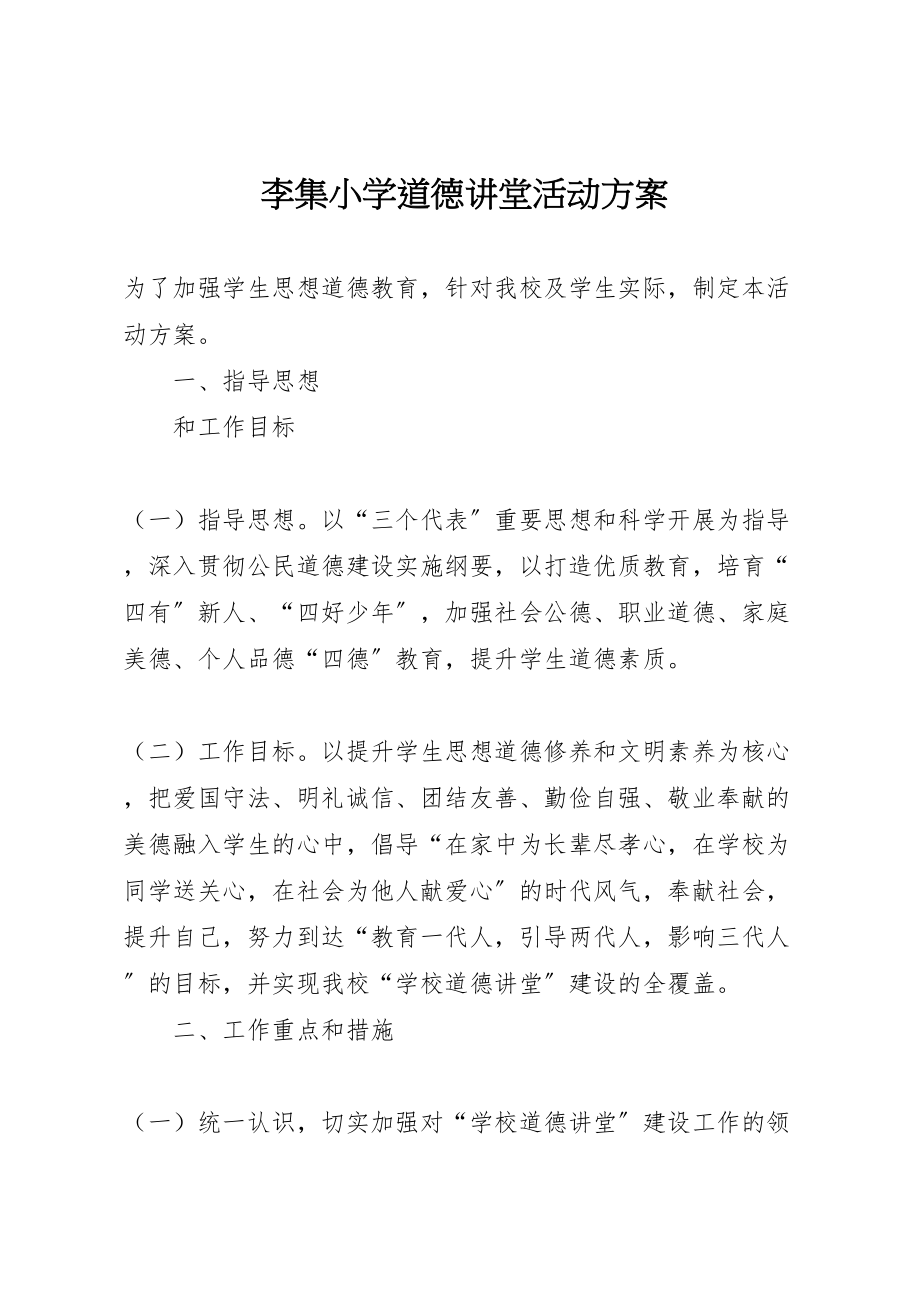 2023年李集小学道德讲堂活动方案.doc_第1页