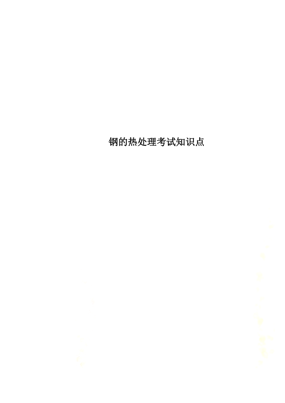 钢的热处理考试知识点.docx_第1页