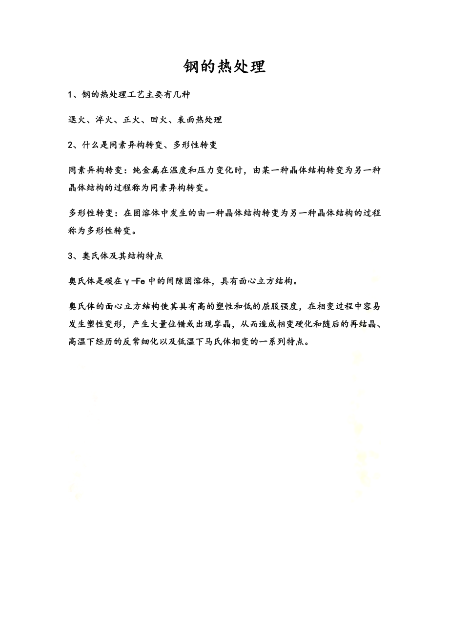 钢的热处理考试知识点.docx_第2页