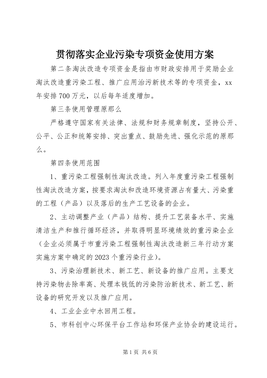 2023年贯彻落实企业污染专项资金使用方案.docx_第1页