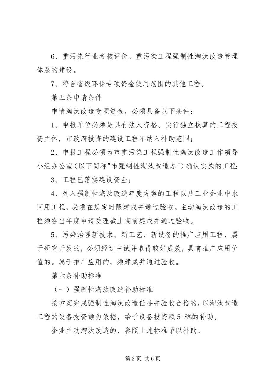 2023年贯彻落实企业污染专项资金使用方案.docx_第2页