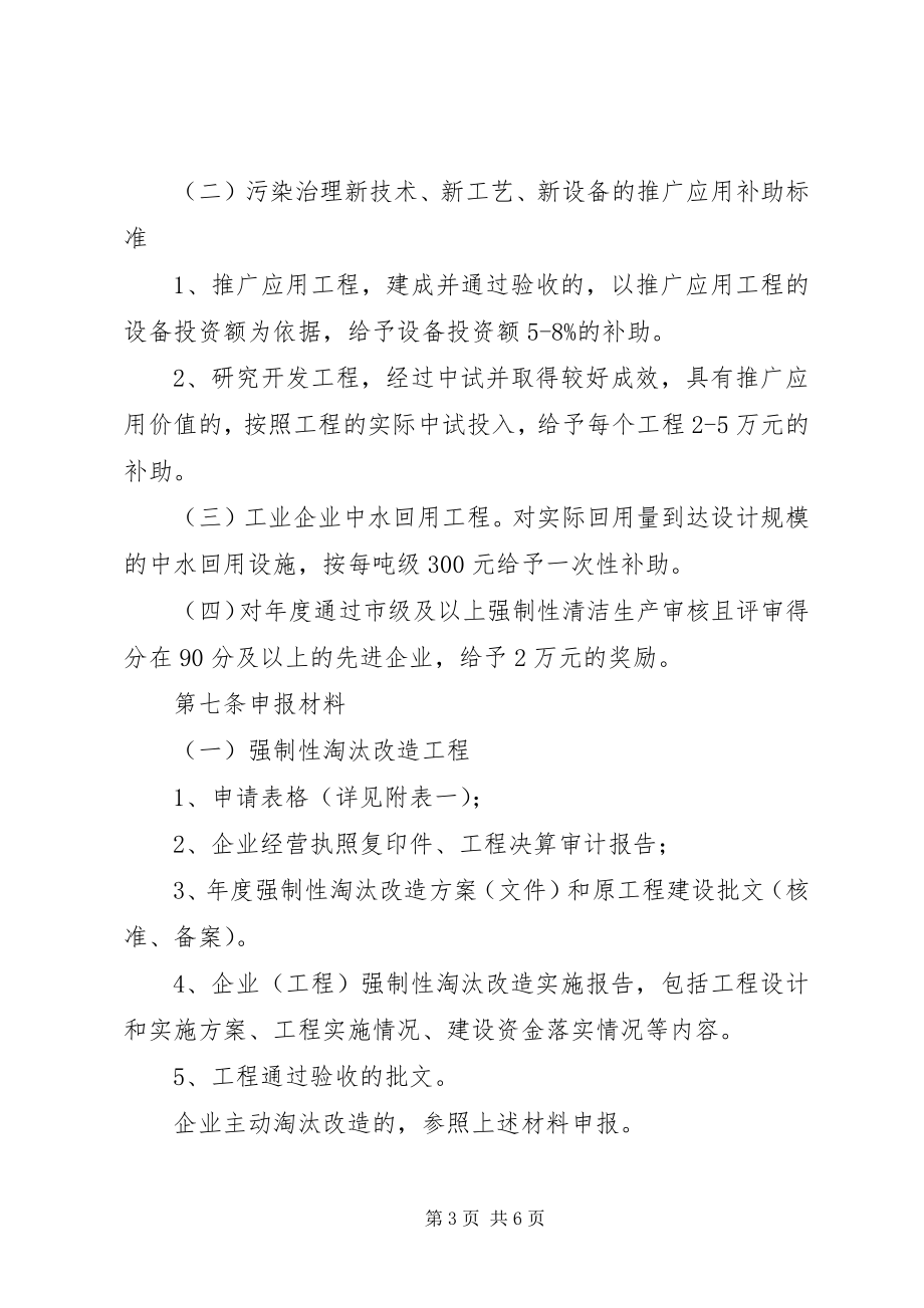 2023年贯彻落实企业污染专项资金使用方案.docx_第3页