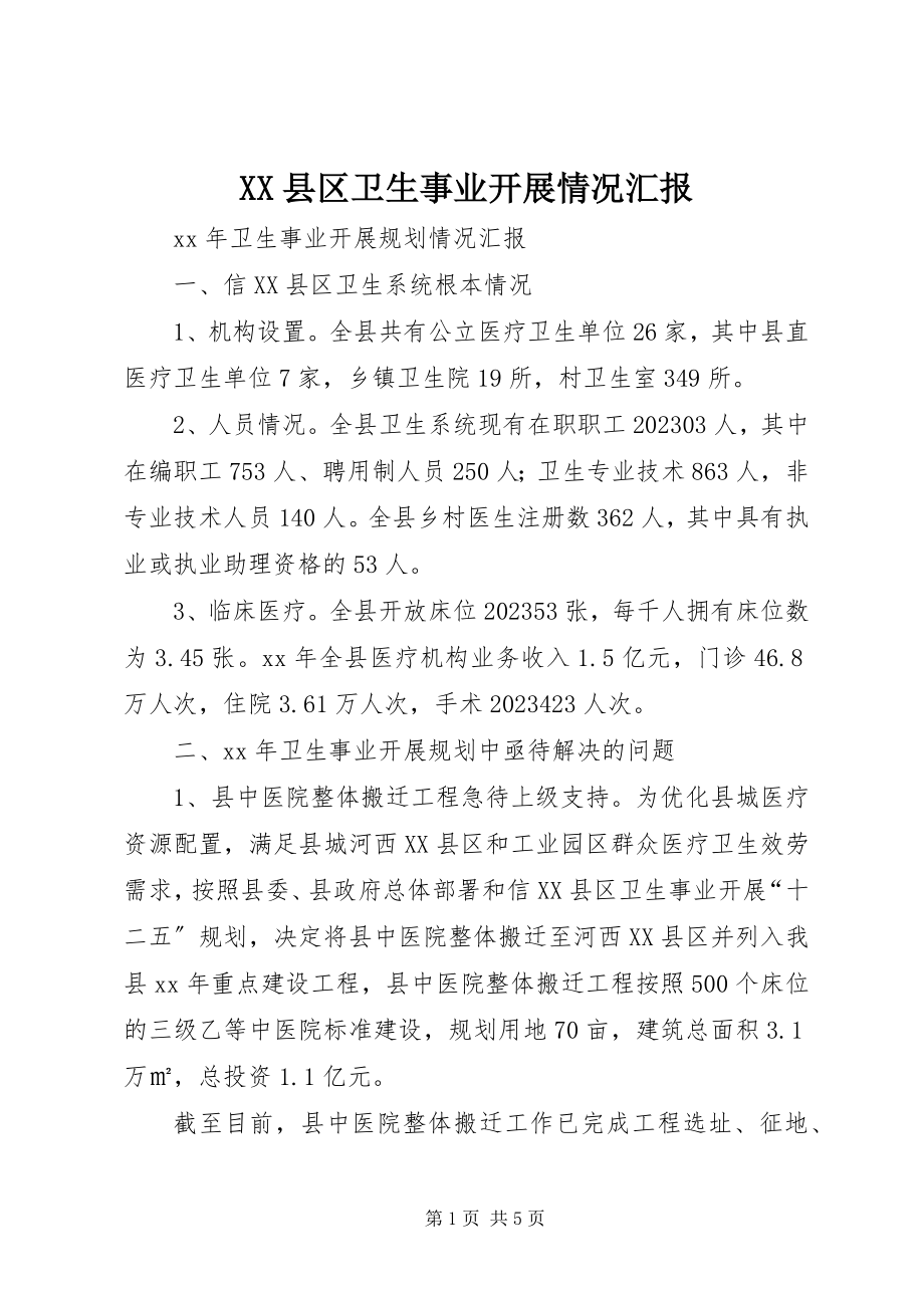 2023年XX县区卫生事业发展情况汇报新编.docx_第1页