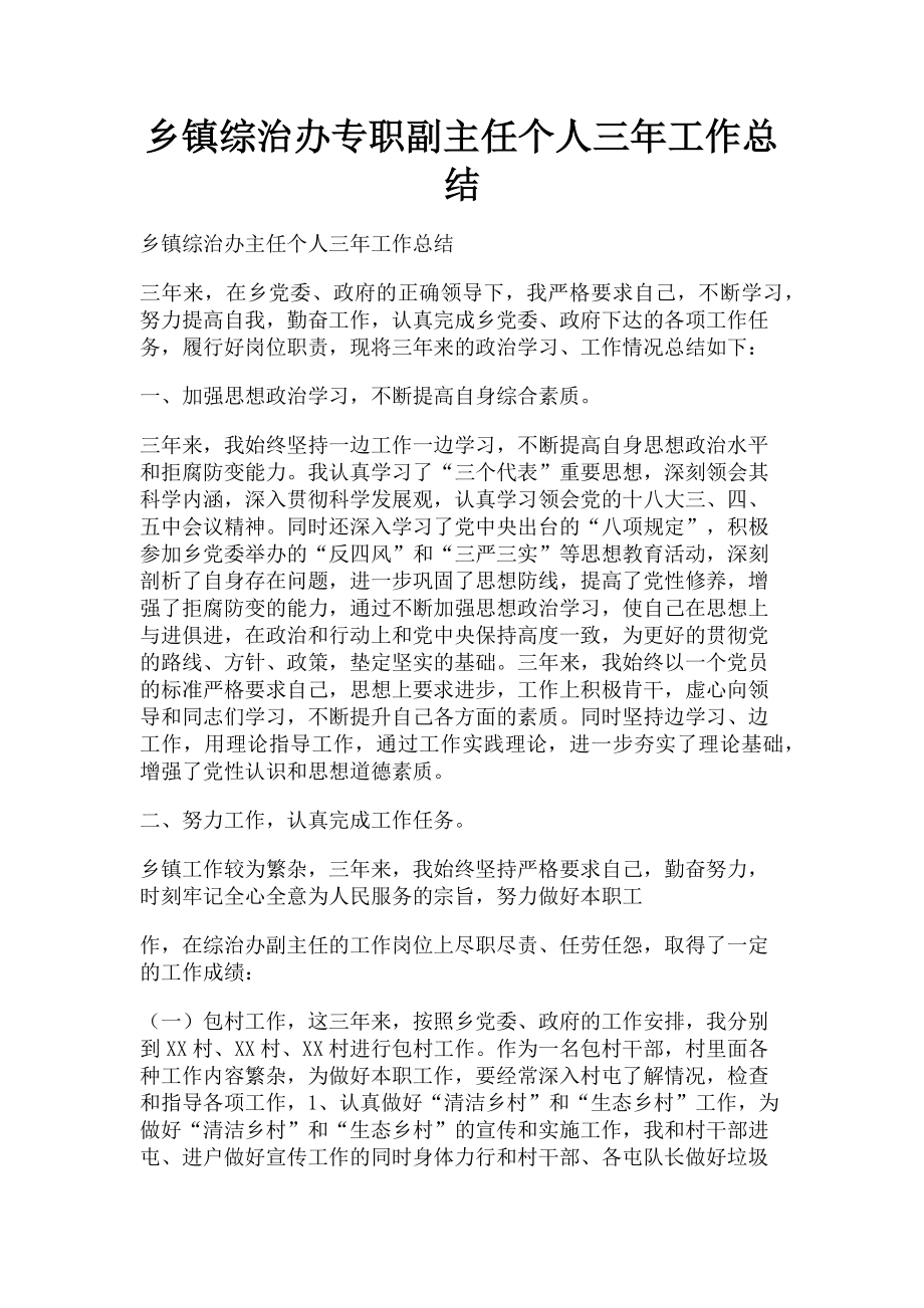 2023年乡镇综治办专职副主任个人三年工作总结.doc_第1页