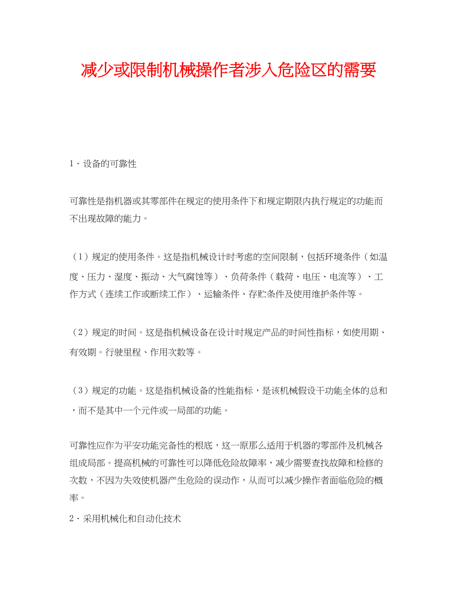 2023年《安全管理》之减少或限制机械操作者涉入危险区的需要.docx_第1页