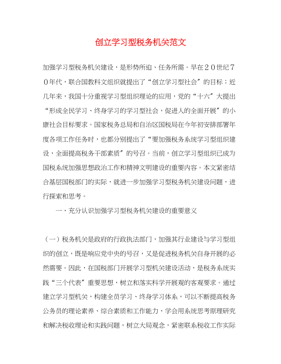 2023年创建学习型税务机关范文.docx_第1页