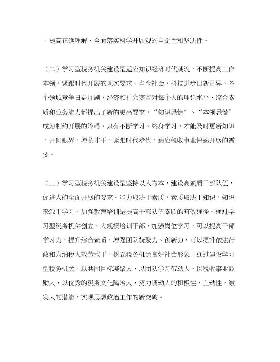 2023年创建学习型税务机关范文.docx_第2页