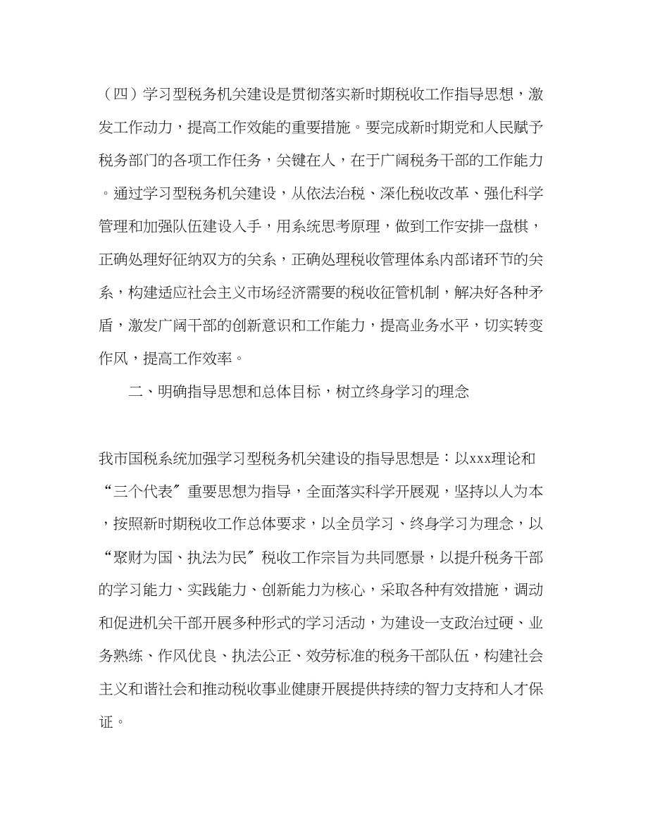 2023年创建学习型税务机关范文.docx_第3页