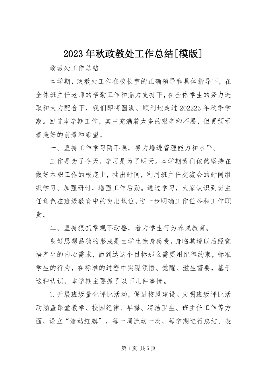 2023年秋政教处工作总结[模版.docx_第1页