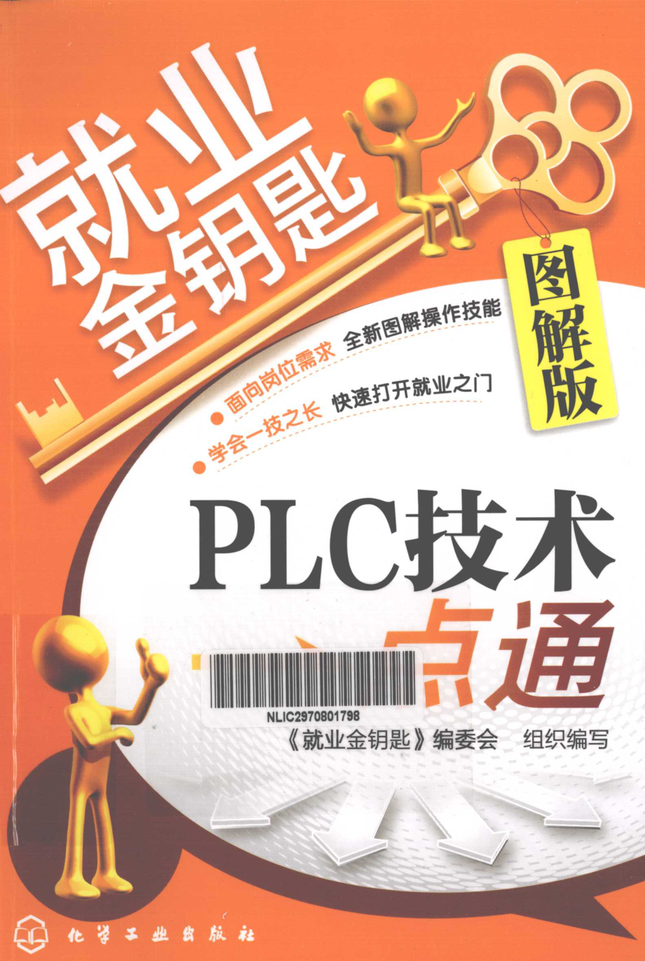 就业金钥匙PLC技术一点通图解版 [本社 编] 2012年.pdf_第1页