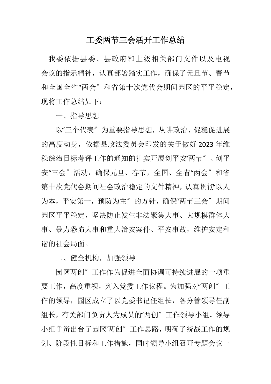 2023年工委两节三会活动工作总结.docx_第1页