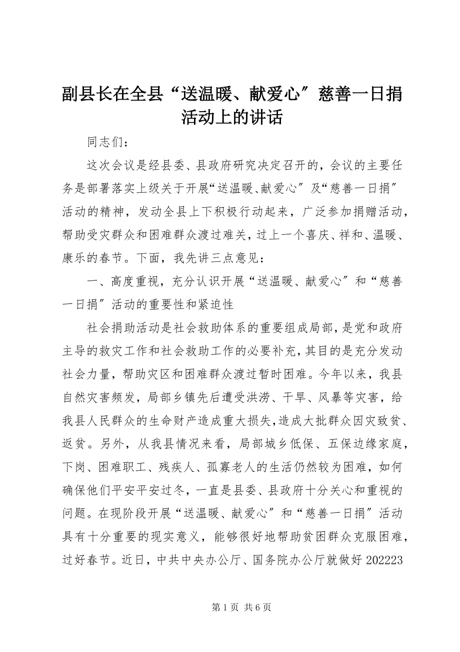 2023年副县长在全县“送温暖、献爱心”慈善一日捐活动上的致辞.docx_第1页