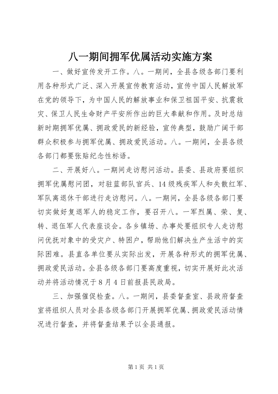 2023年八一期间拥军优属活动实施方案新编.docx_第1页