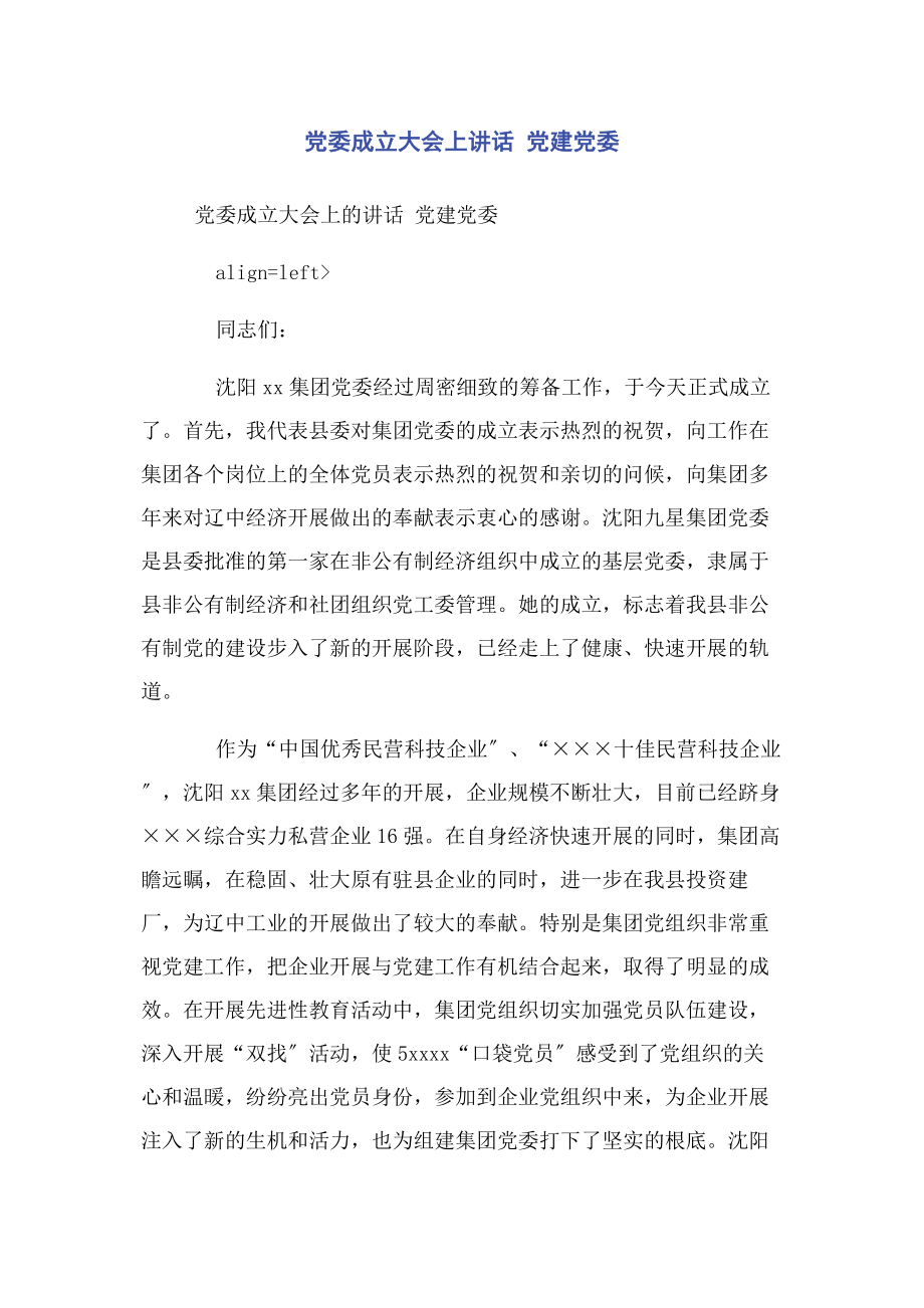 2023年党委成立大会上讲话 党建党委.docx_第1页